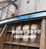 環(huán)冷機臺車密封、煙罩密封