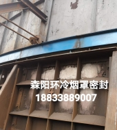 環(huán)冷機(jī)臺(tái)車(chē)密封、煙罩密封